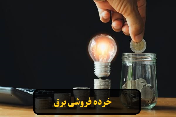 تجارت برق در بازار خرده‌ فروشی برق