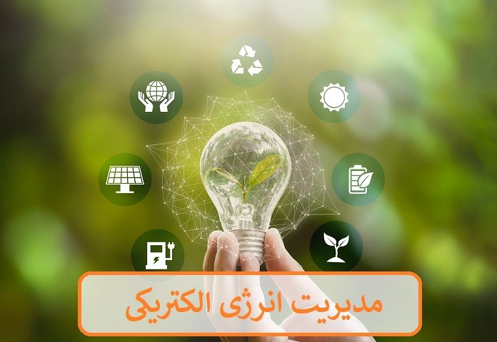 مدیریت انرژی الکتریکی