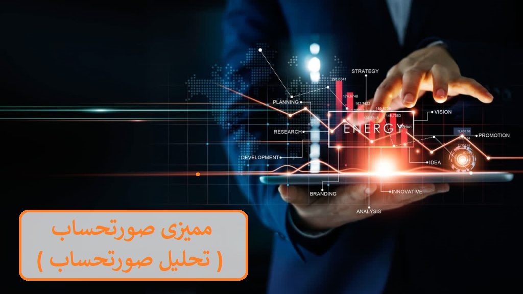 ممیزی صورتحساب یا تحلیل صورتحساب