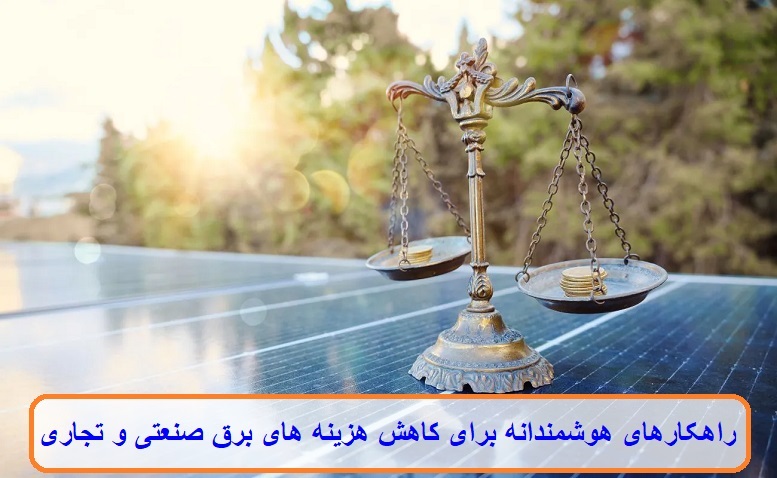 راهکارهای هوشمندانه برای کاهش هزینه های برق صنعتی و تجاری