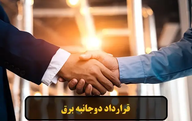 قرارداد دوجانبه برق