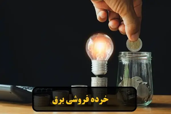 تجارت برق در بازار خرده‌ فروشی برق