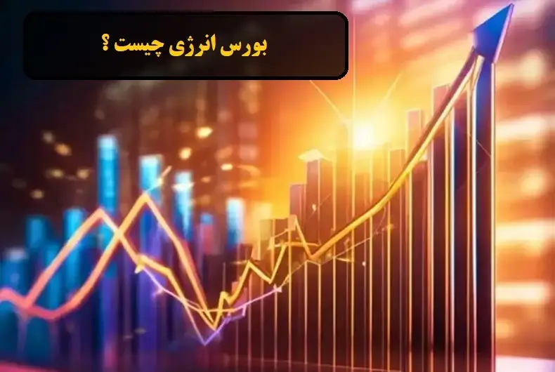 بورس انرژی چیست ؟
