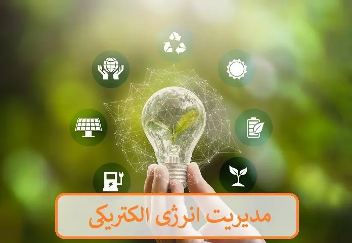 مدیریت انرژی الکتریکی