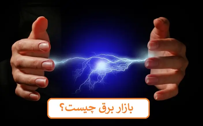 بازار برق چیست؟